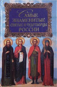 Обложка книги Самые знаменитые святые и чудотворцы России