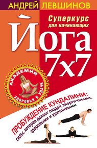 Обложка книги Йога 7x7. Суперкурс для начинающих
