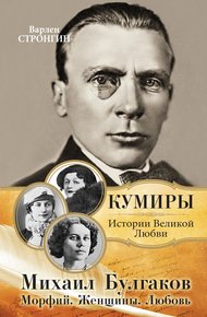 Обложка книги Михаил Булгаков. Морфий. Женщины. Любовь