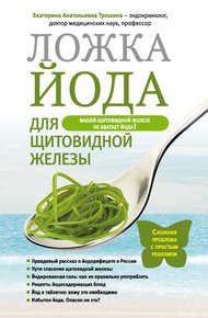 Обложка книги Ложка йода для щитовидной железы