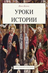 Уроки истории