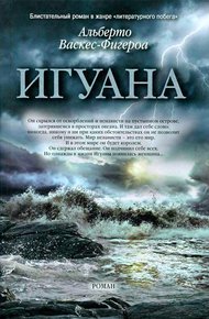 Обложка книги Игуана