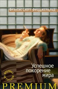 Успешное покорение мира