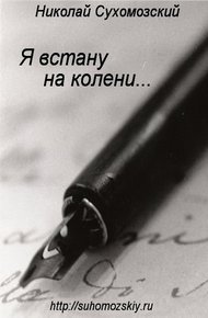 Обложка книги Я встану на колени