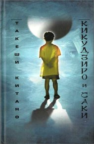 Обложка книги Кикудзиро и Саки