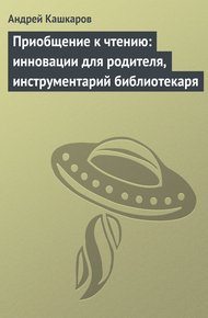 Обложка книги Приобщение к чтению