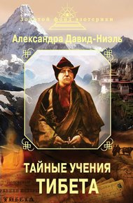 Обложка книги Тайные учения Тибета (сборник)