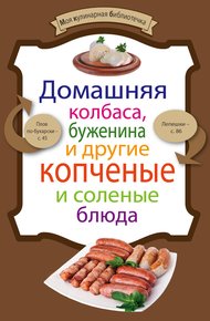 Обложка книги Домашняя колбаса, буженина и другие копченые и соленые блюда