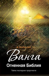 Обложка книги Ванга. Огненная Библия