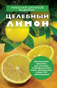 Обложка книги Целебный лимон