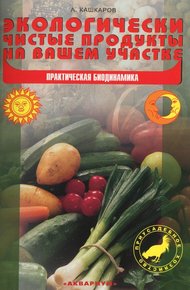Обложка книги Экологически чистые продукты на вашем участке