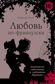 Обложка книги Любовь по-французски