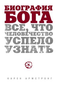 Обложка книги Биография Бога. Все, что человечество успело узнать
