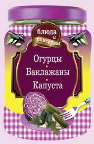 Обложка книги Огурцы. Баклажаны. Капуста