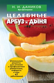 Обложка книги Целебные арбуз и дыня
