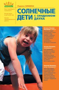 Обложка книги Солнечные дети с синдромом Дауна