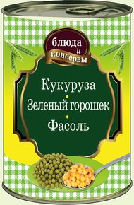 Обложка книги Кукуруза. Зеленый горошек. Фасоль