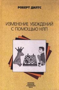 Обложка книги Изменение убеждений с помощью НЛП