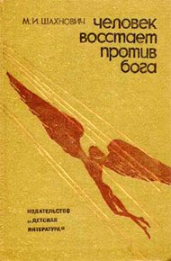 Обложка книги Человек восстает против Бога
