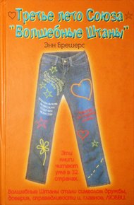 Обложка книги Третье лето Союза «Волшебные штаны»