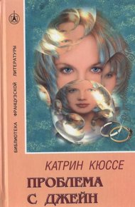 Обложка книги Проблема с Джейн