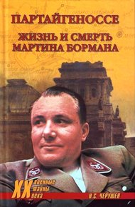 Обложка книги Партайгеноссе. Жизнь и смерть Мартина Бормана