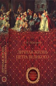 Обложка книги Личная жизнь Петра Великого. Петр и семья Монс