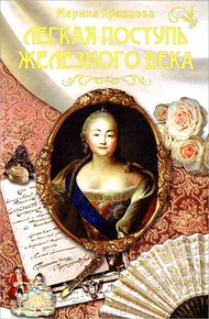 Обложка книги Легкая поступь железного века...