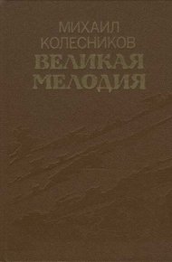 Великая мелодия (сборник)