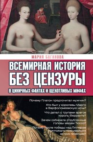 Обложка книги Всемирная история без цензуры. В циничных фактах и щекотливых мифах