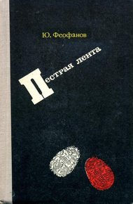 Обложка книги Пёстрая лента