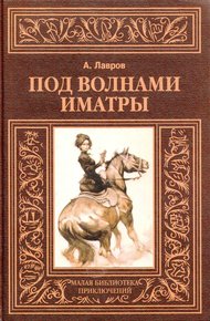 Обложка книги Под волнами Иматры