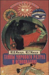 Обложка книги Тайны мирового разума и ясновидение