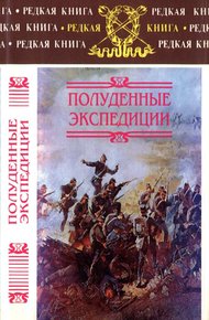 Обложка книги Полуденные экспедиции: Наброски и очерки Ахал-Текинской экспедиции 1880-1881 гг.: Из воспоминаний раненого. Русские над Индией: Очерки и рассказы из боевой жизни на Памире