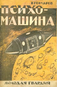 Обложка книги Психо-машина