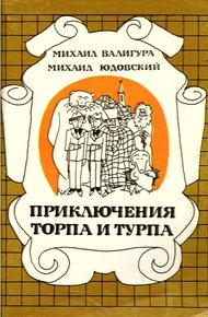 Обложка книги Приключения Торпа и Турпа