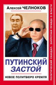 Обложка книги Путинский Застой. Новое Политбюро Кремля
