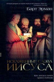 Обложка книги Искаженные слова Иисуса. Кто, когда и зачем правил Библию