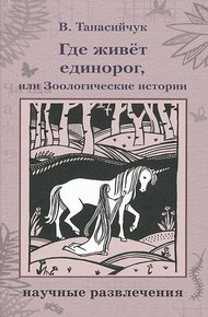 Обложка книги Где живет единорог