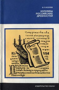 Обложка книги Колумбы российских древностей