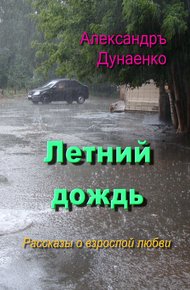 Обложка книги Летний дождь
