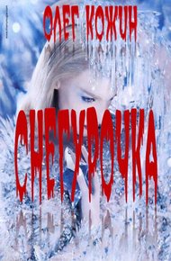 Обложка книги Снегурочка