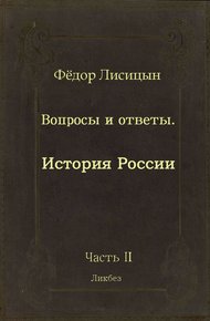 Вопросы и ответы. Часть II: История России.