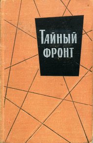 Обложка книги Тайный фронт