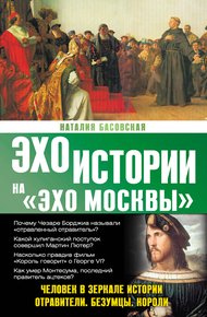 Обложка книги Человек в зеркале истории