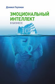 Обложка книги Эмоциональный интеллект в бизнесе