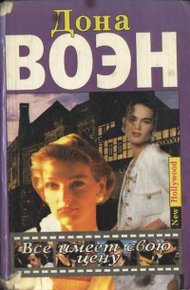 Обложка книги Все имеет свою цену