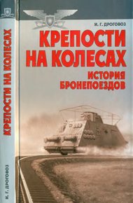 Обложка книги Крепости на колесах: История бронепоездов
