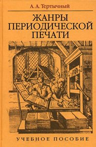 Обложка книги ЖАНРЫ ПЕРИОДИЧЕСКОЙ ПЕЧАТИ
