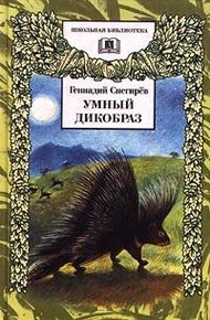 Обложка книги Умный дикобраз